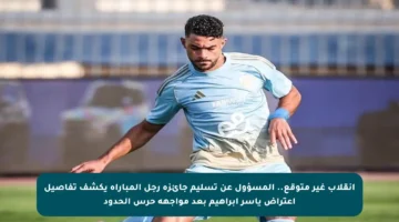 انقلاب غير متوقع.. المسؤول عن تسليم جائزة رجل المباراة يكشف تفاصيل اعتراض ياسر إبراهيم بعد مواجهة حرس الحدود